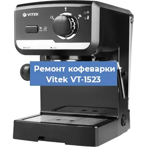 Замена прокладок на кофемашине Vitek VT-1523 в Новосибирске
